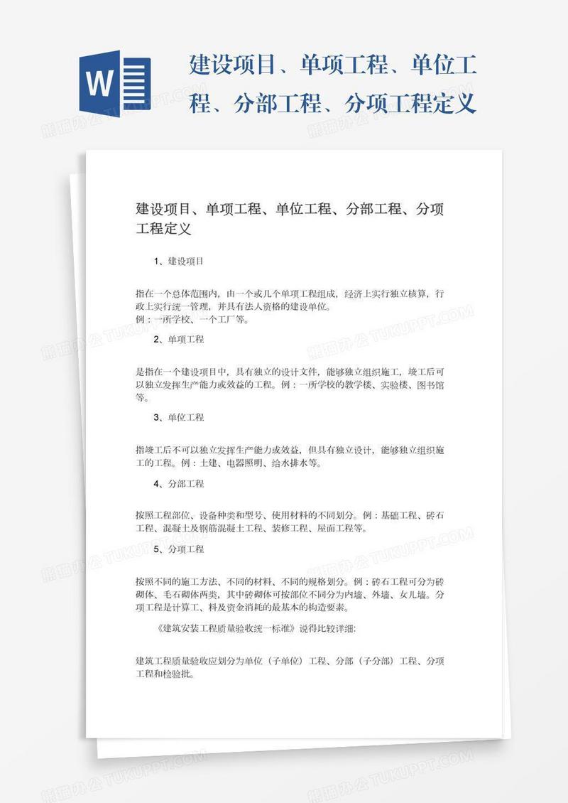 建设项目、单项工程、单位工程、分部工程、分项工程定义