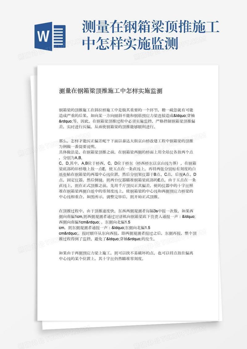 测量在钢箱梁顶推施工中怎样实施监测