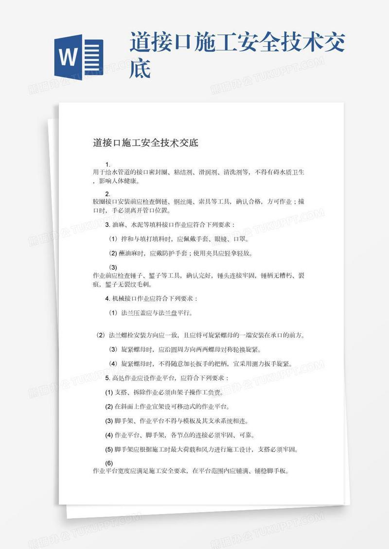 道接口施工安全技术交底
