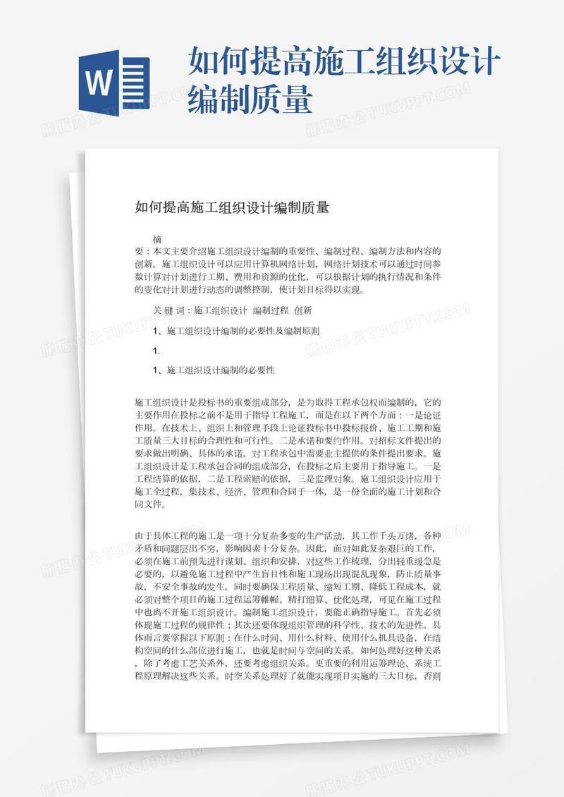 如何提高施工组织设计编制质量