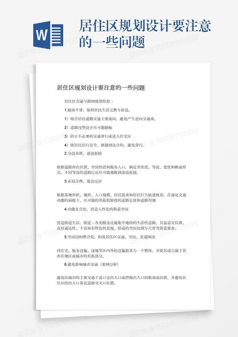 居住区规划设计要注意的一些问题