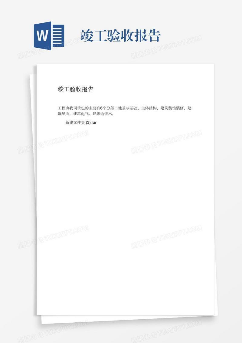 竣工验收报告