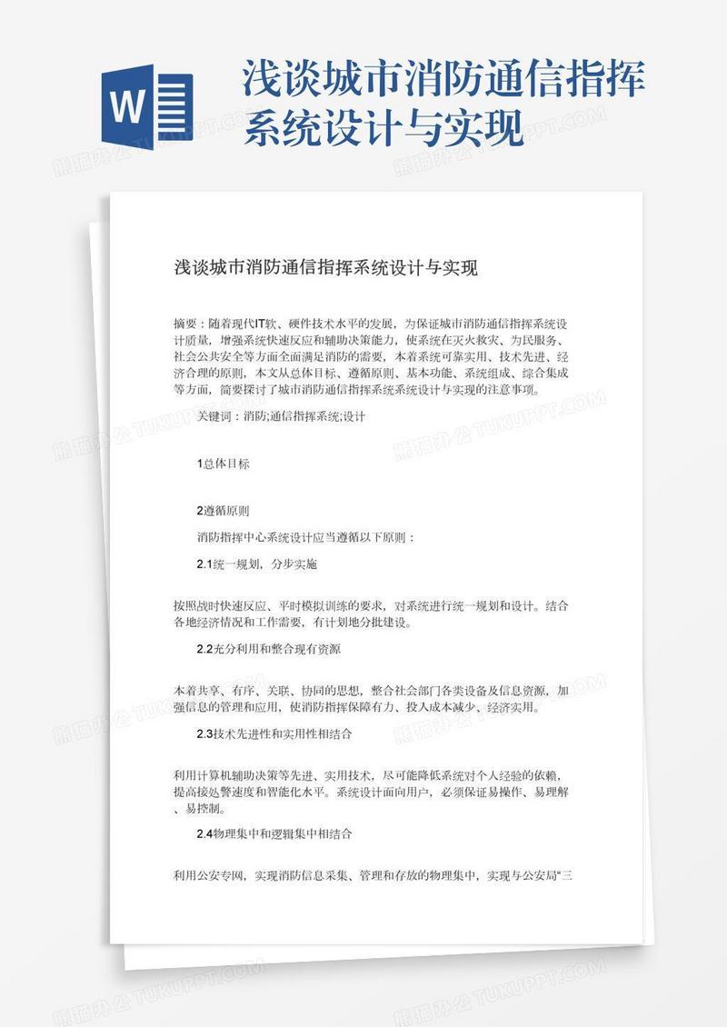 浅谈城市消防通信指挥系统设计与实现