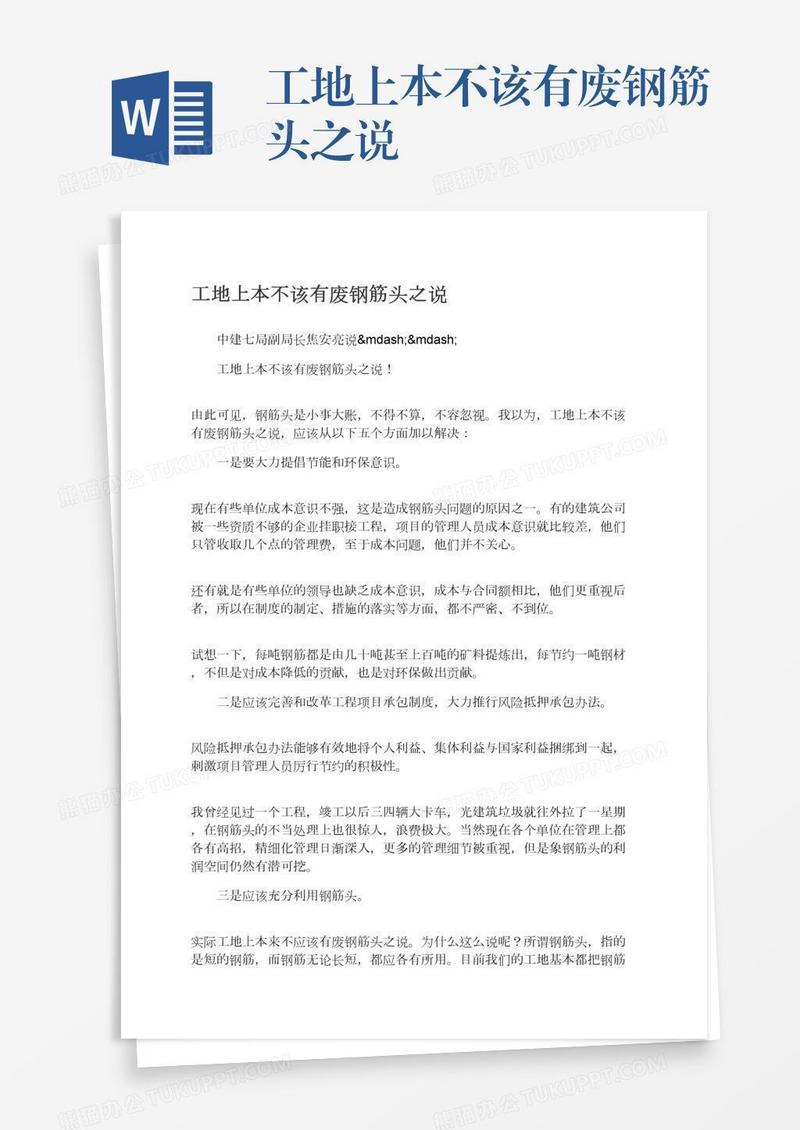 工地上本不该有废钢筋头之说