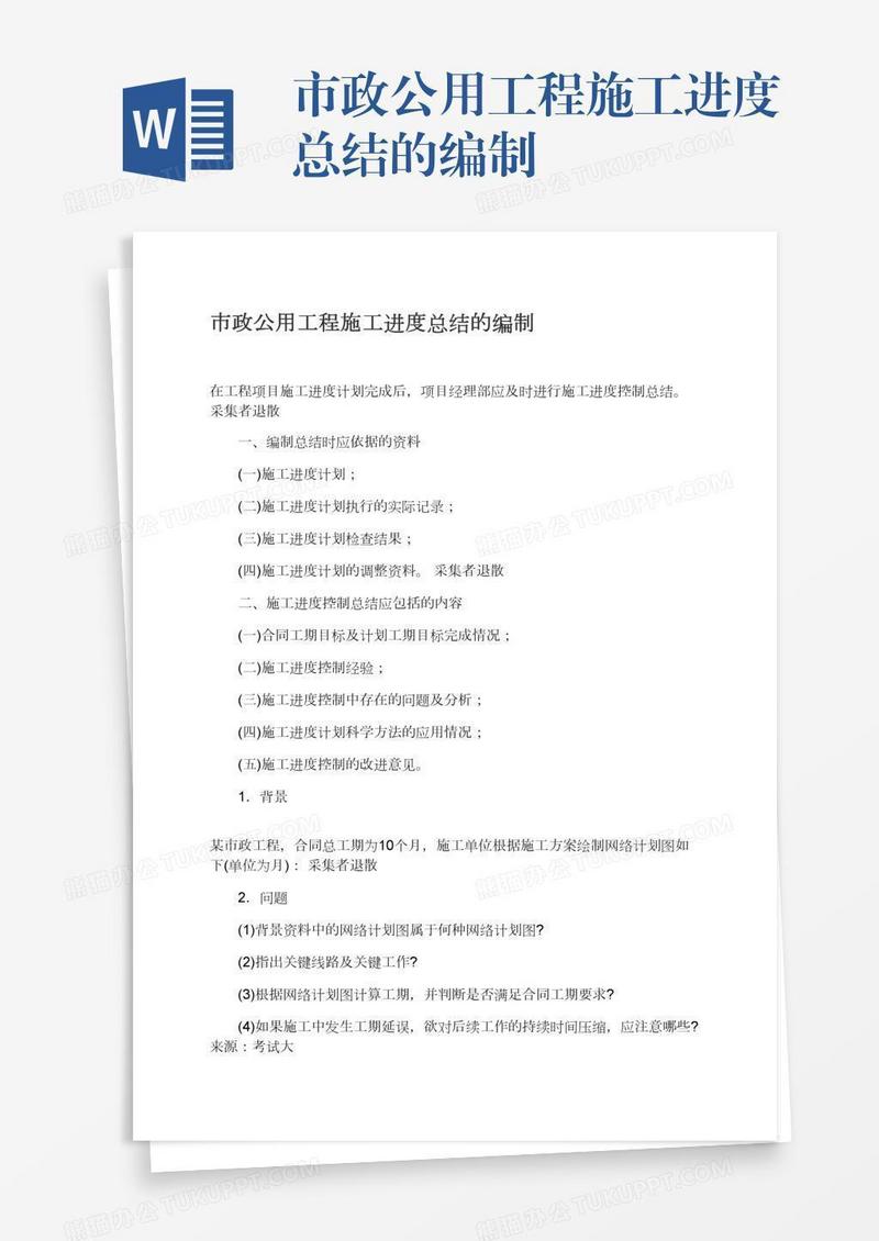 市政公用工程施工进度总结的编制