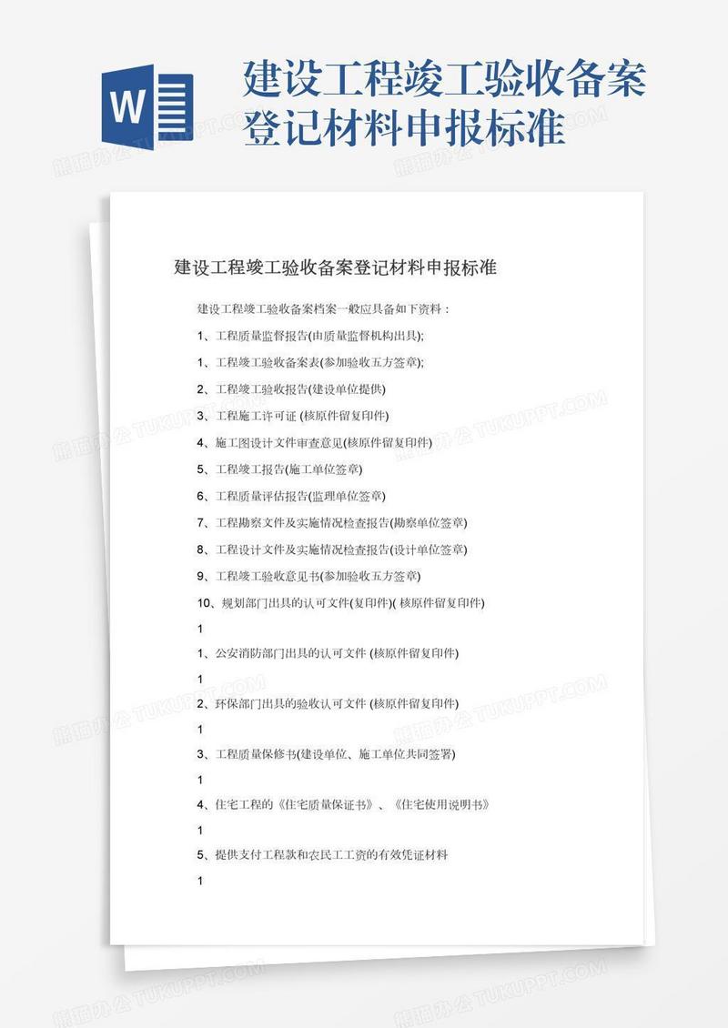 建设工程竣工验收备案登记材料申报标准
