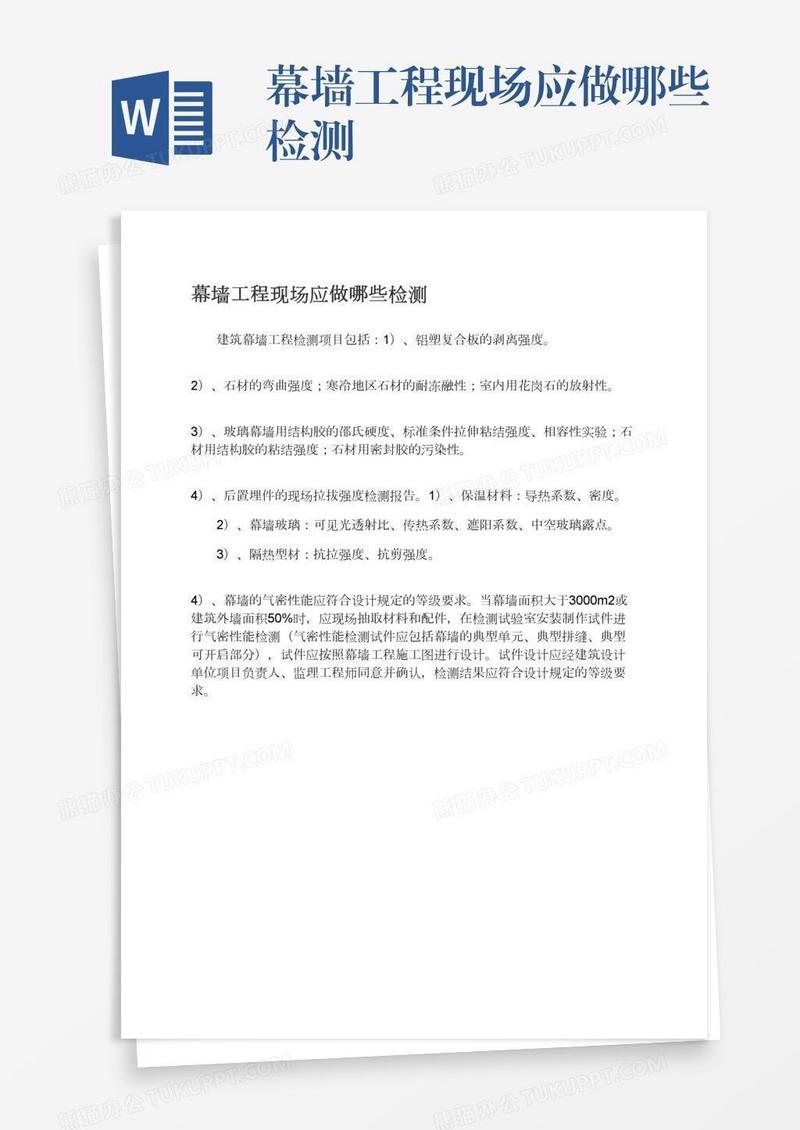 幕墙工程现场应做哪些检测