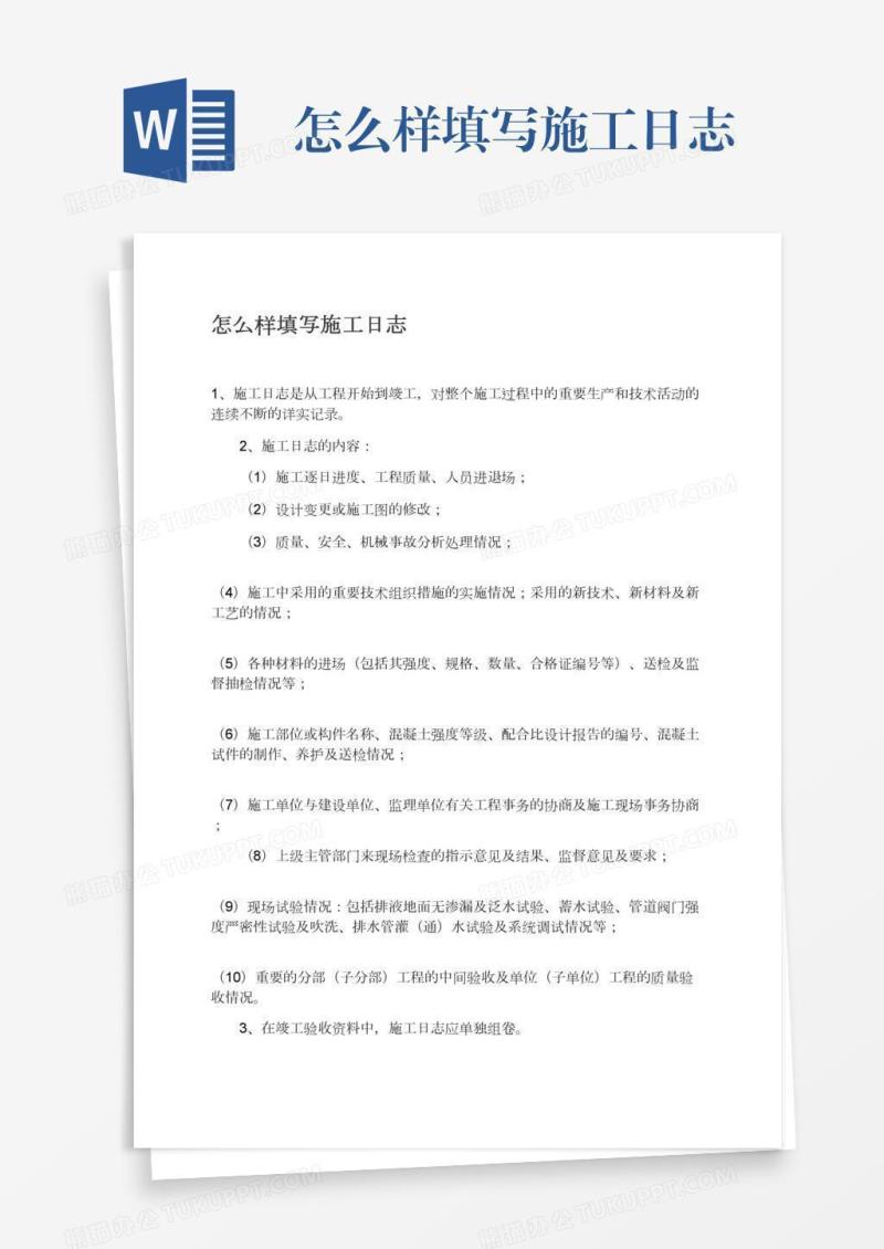 怎么样填写施工日志