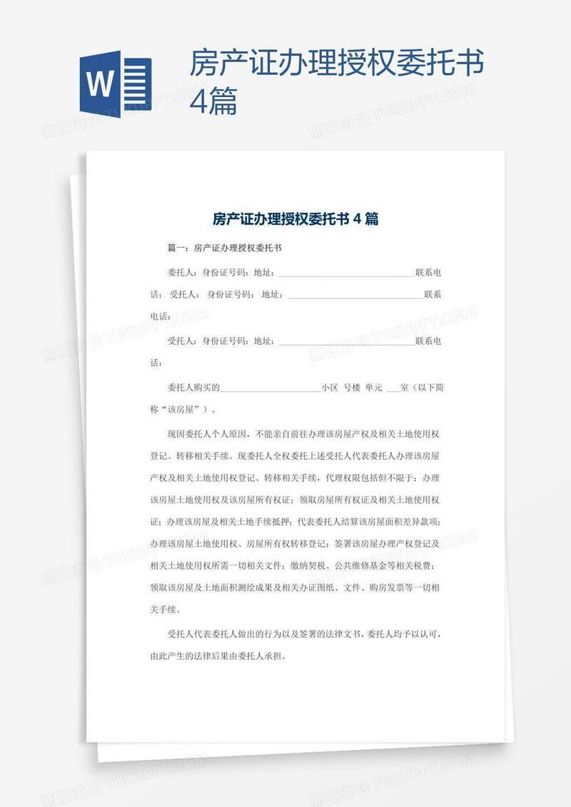 房产证办理授权委托书4篇