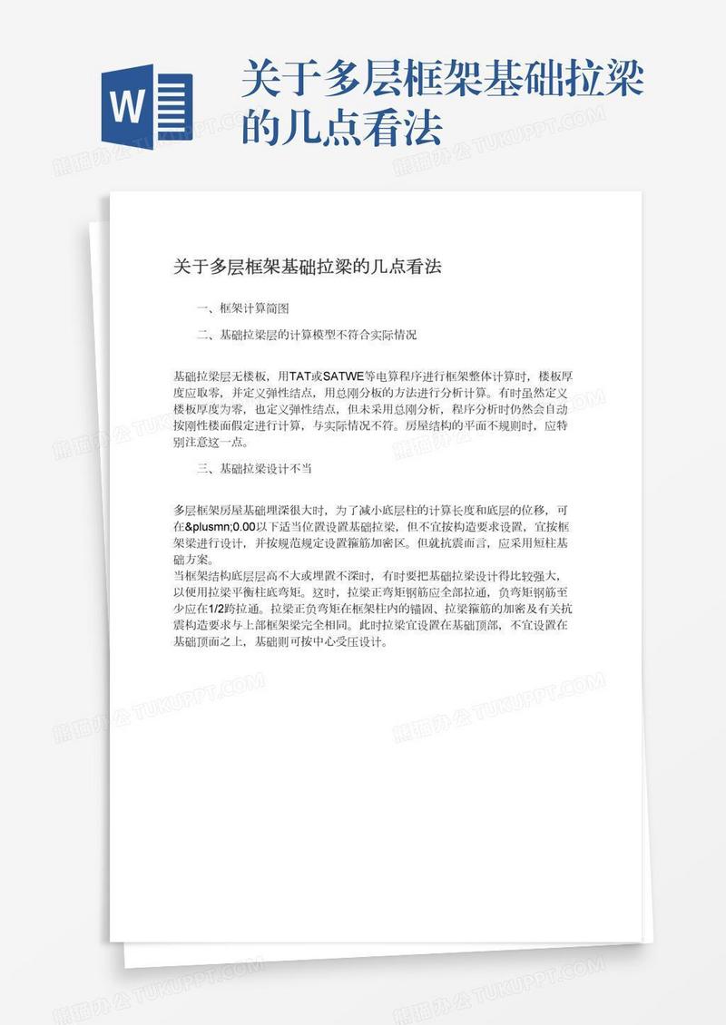 关于多层框架基础拉梁的几点看法