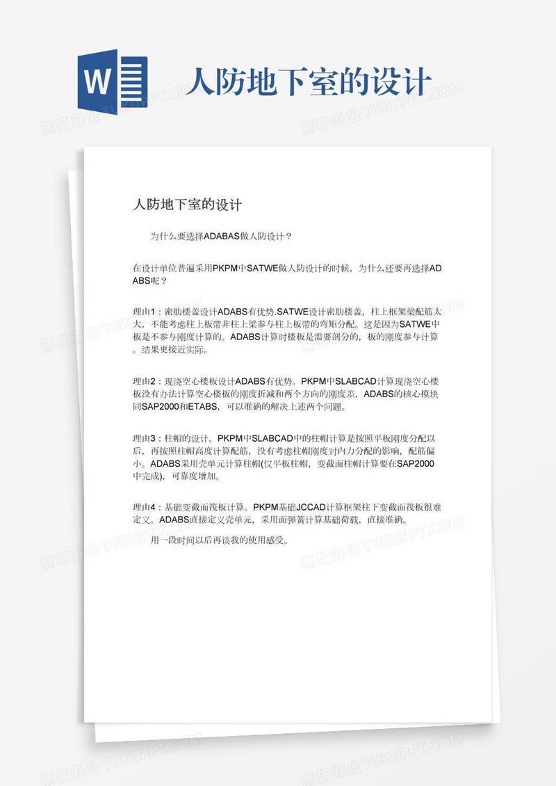 人防地下室的设计