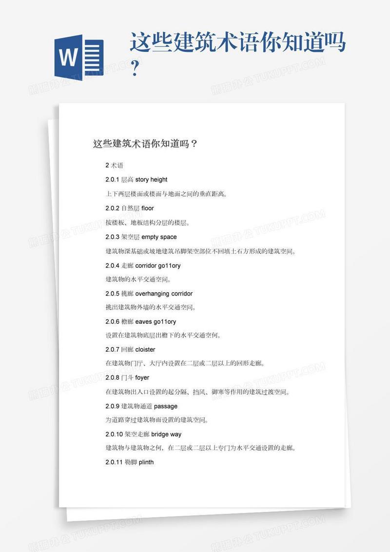 这些建筑术语你知道吗？