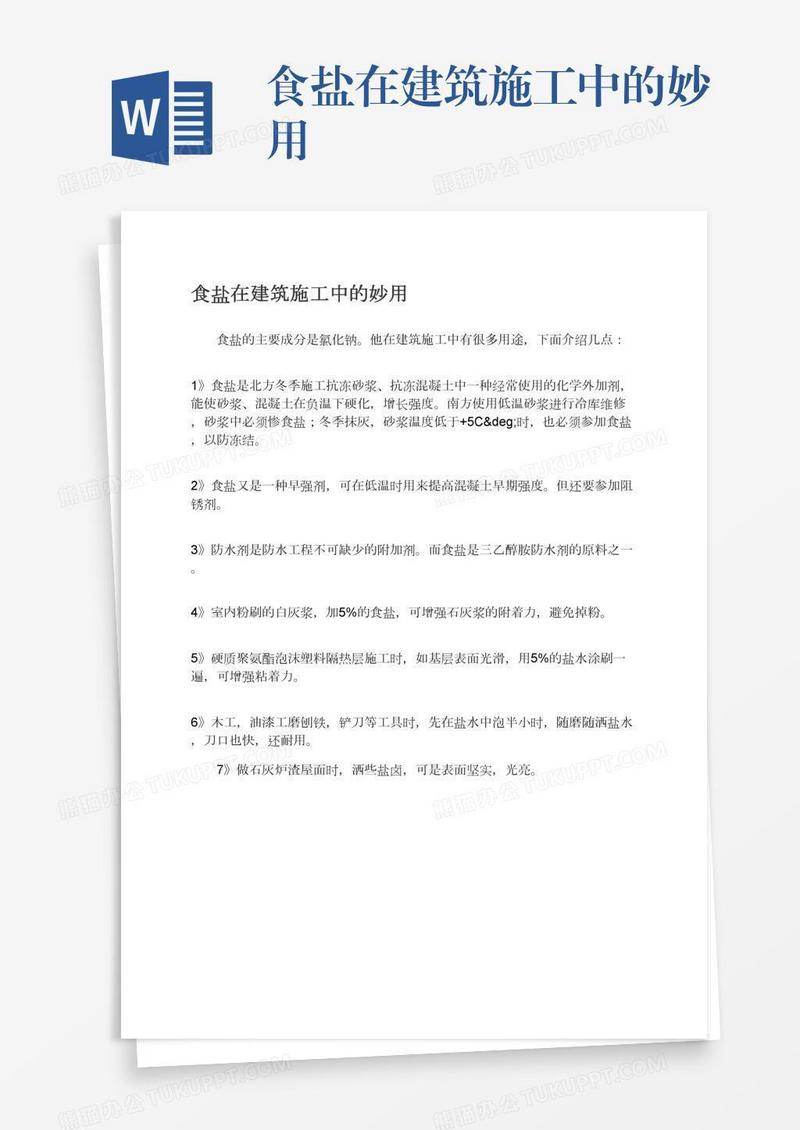 食盐在建筑施工中的妙用