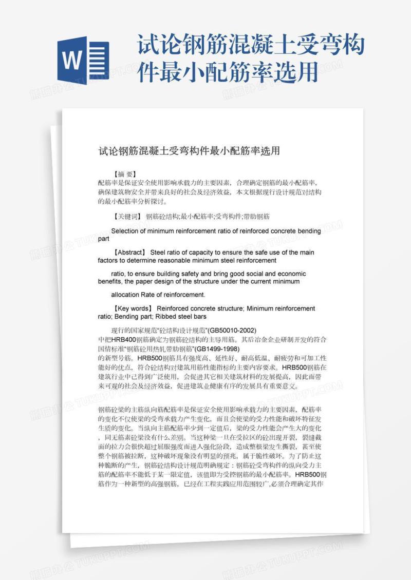 试论钢筋混凝土受弯构件最小配筋率选用