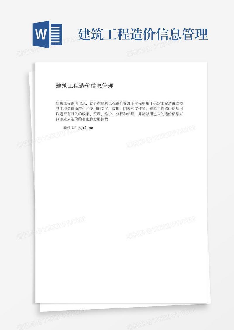 建筑工程造价信息管理
