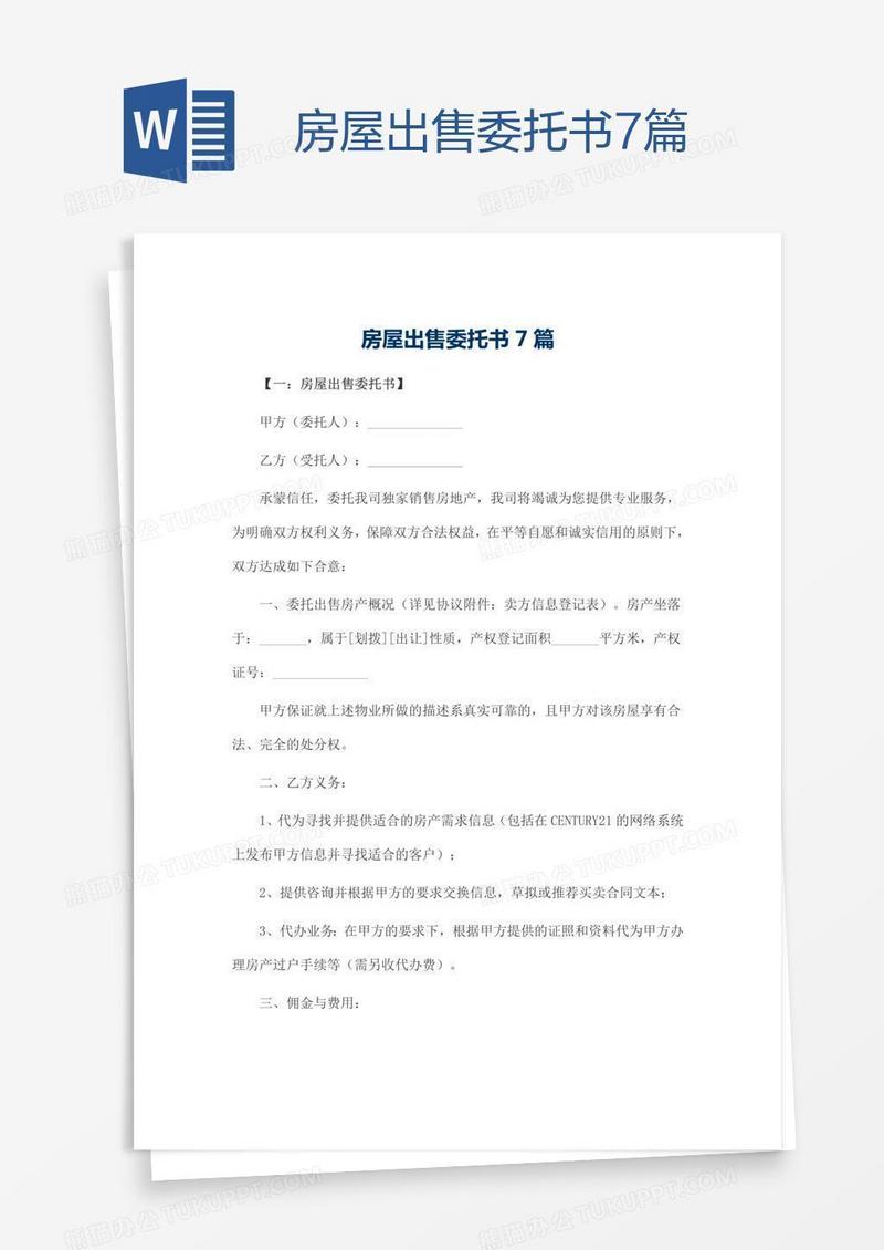 房屋出售委托书7篇