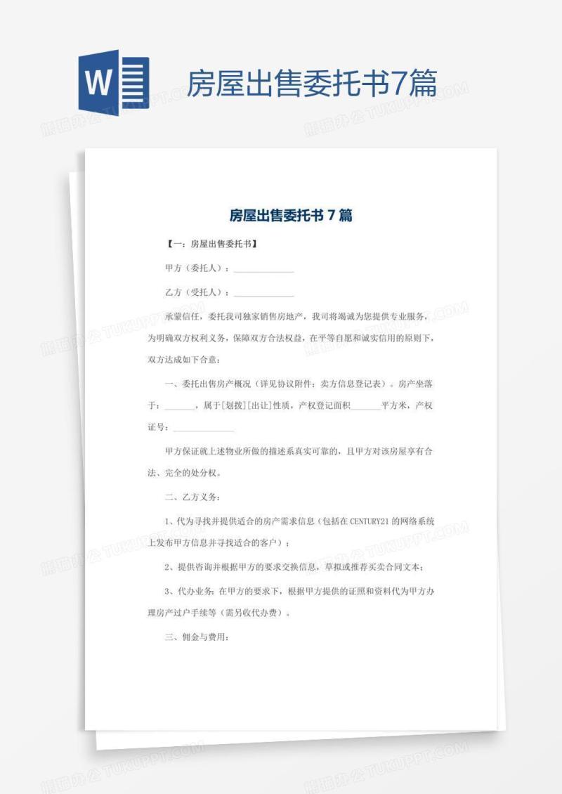 房屋出售委托书7篇