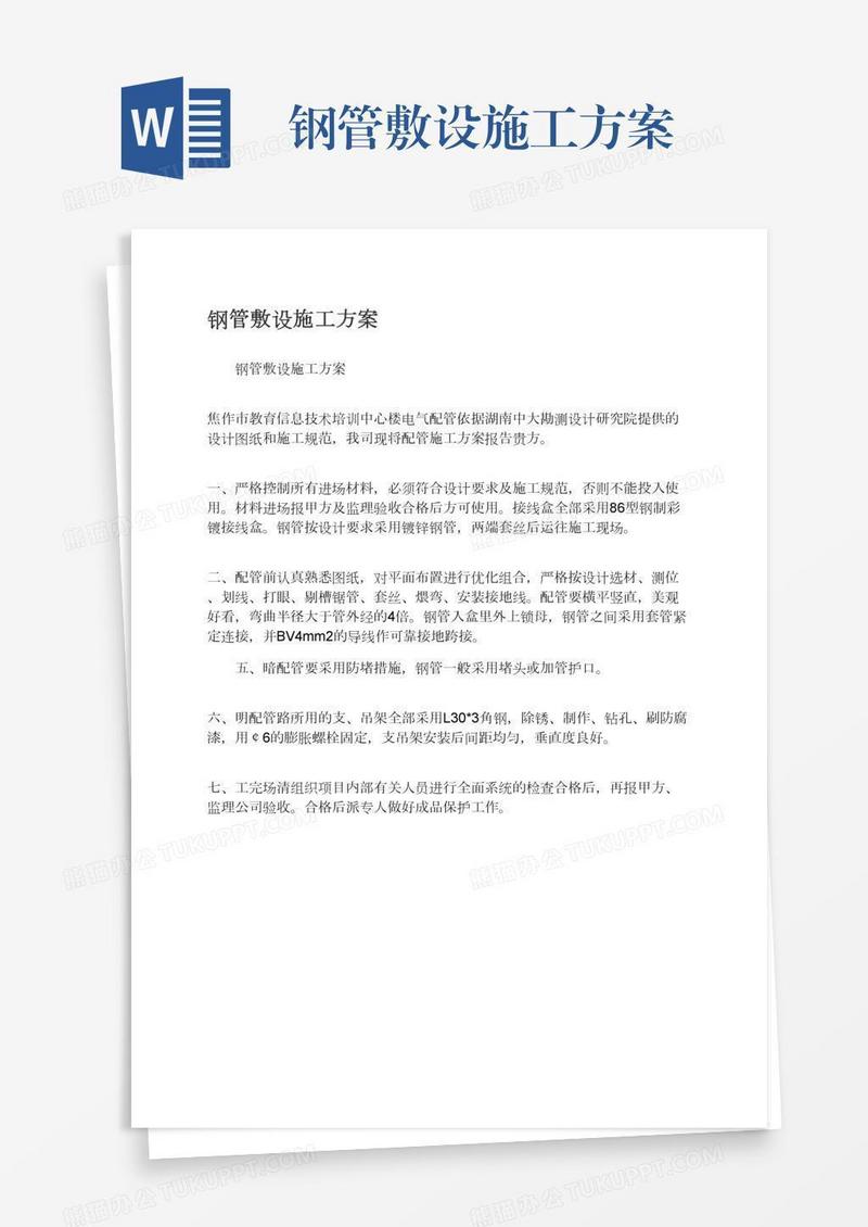 钢管敷设施工方案