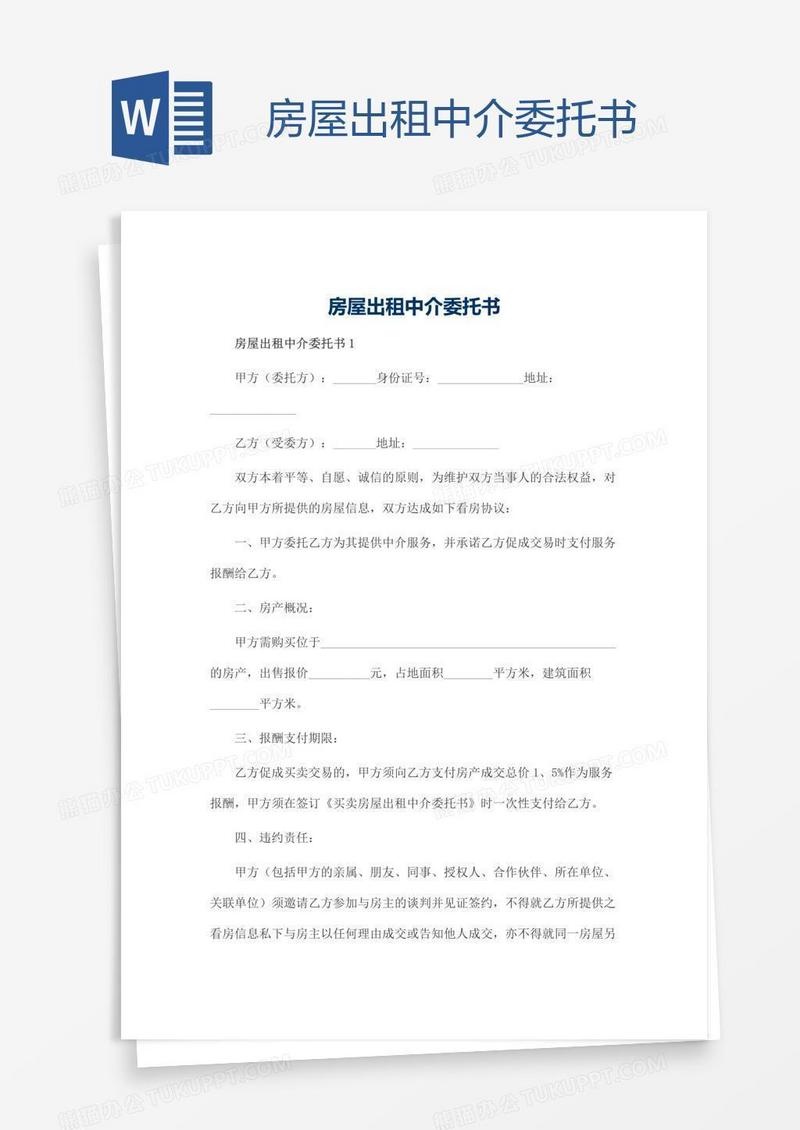 房屋出租中介委托书