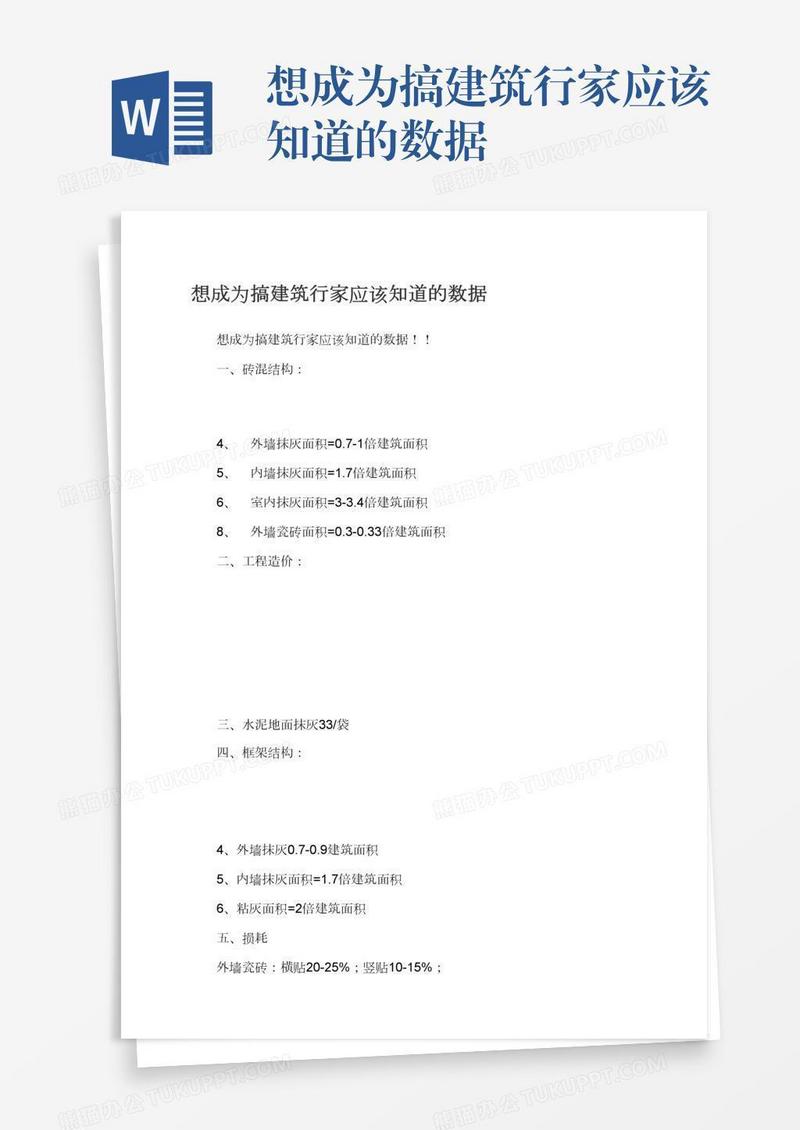 想成为搞建筑行家应该知道的数据
