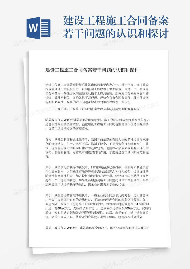 建设工程施工合同备案若干问题的认识和探讨
