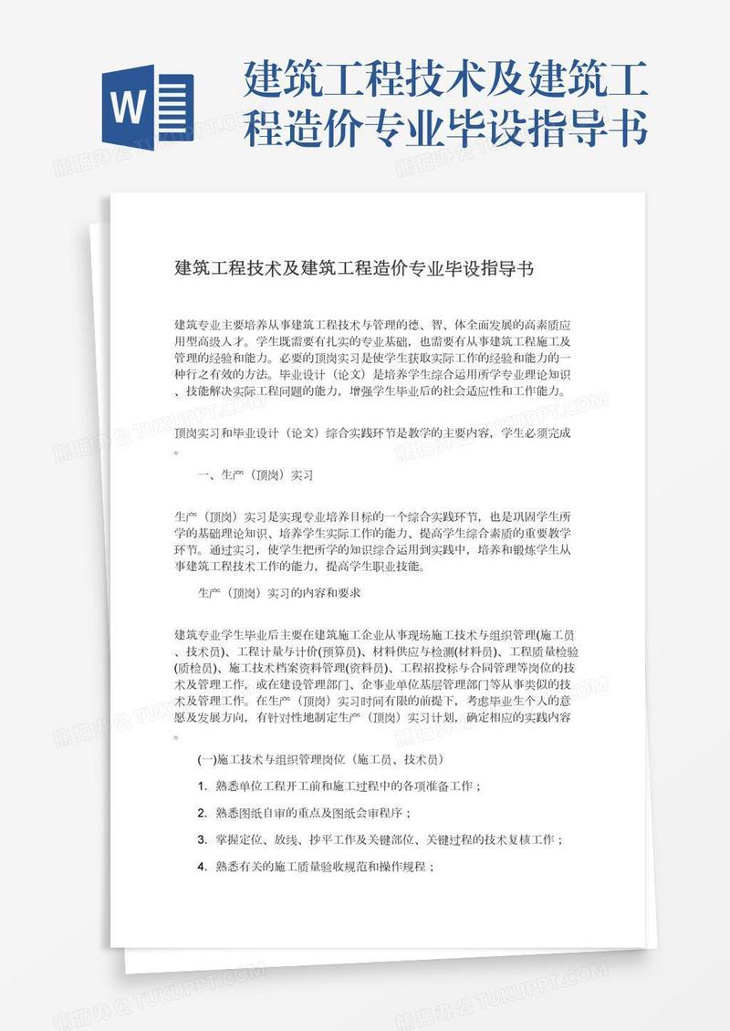 建筑工程技术及建筑工程造价专业毕设指导书