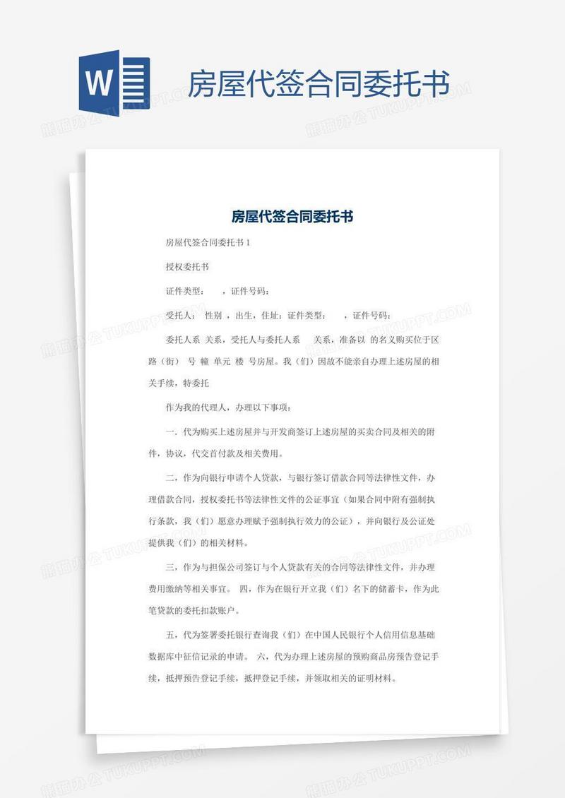 房屋代签合同委托书