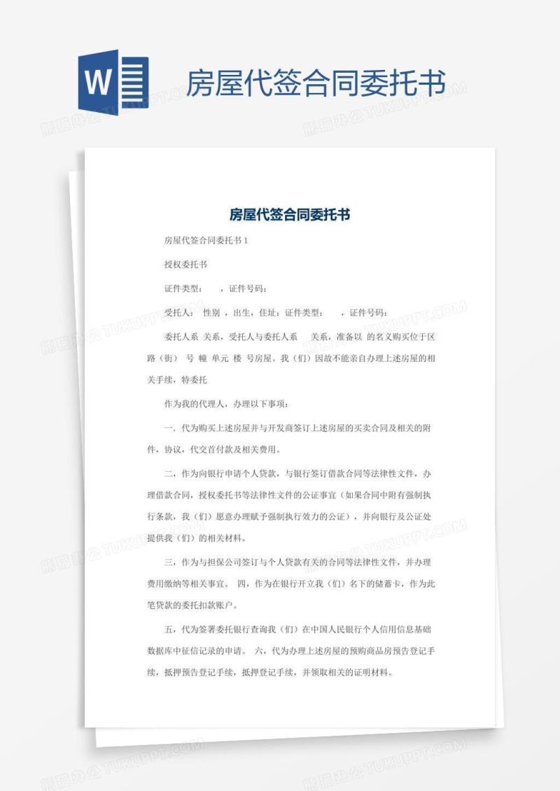 房屋代签合同委托书