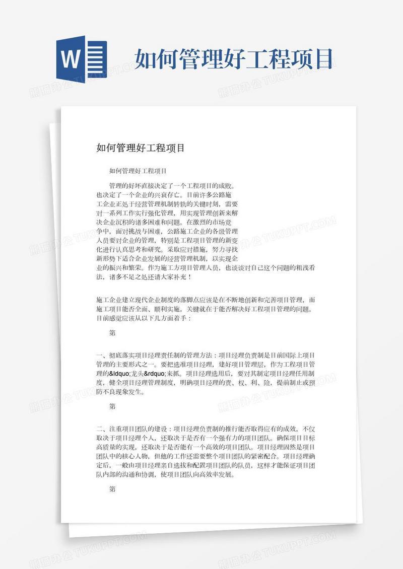 如何管理好工程项目