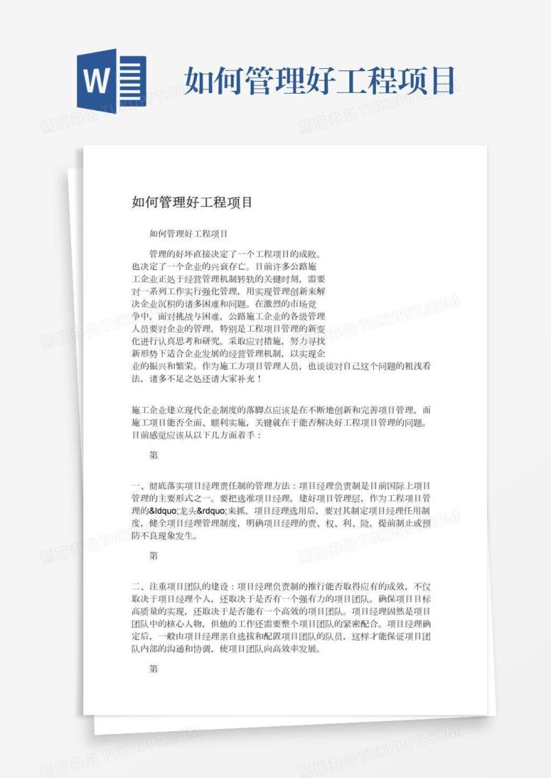 如何管理好工程项目