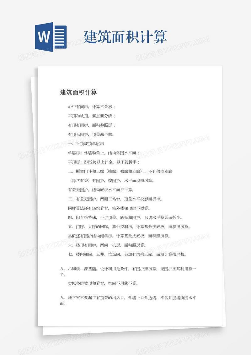 建筑面积计算