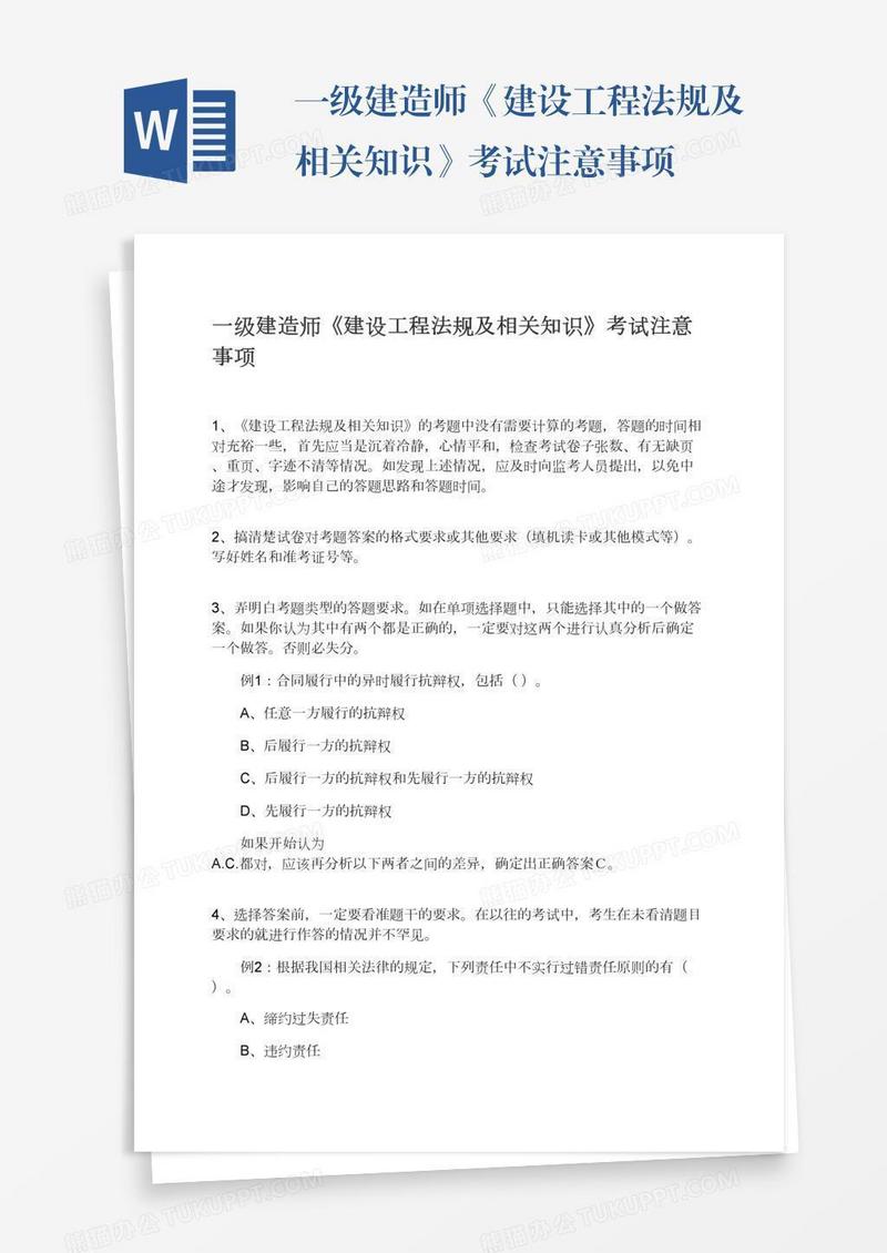一级建造师《建设工程法规及相关知识》考试注意事项