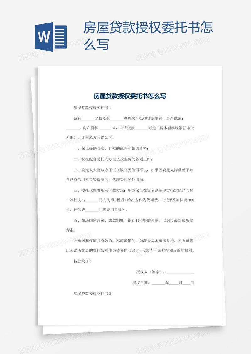 房屋贷款授权委托书怎么写