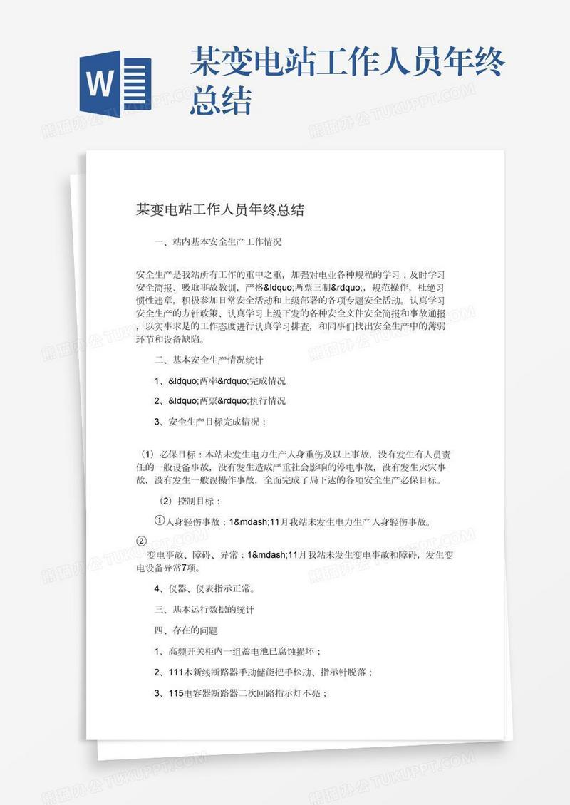 某变电站工作人员年终总结