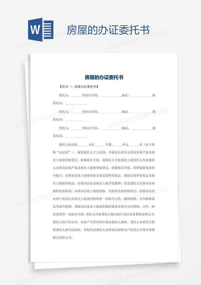 房屋的办证委托书