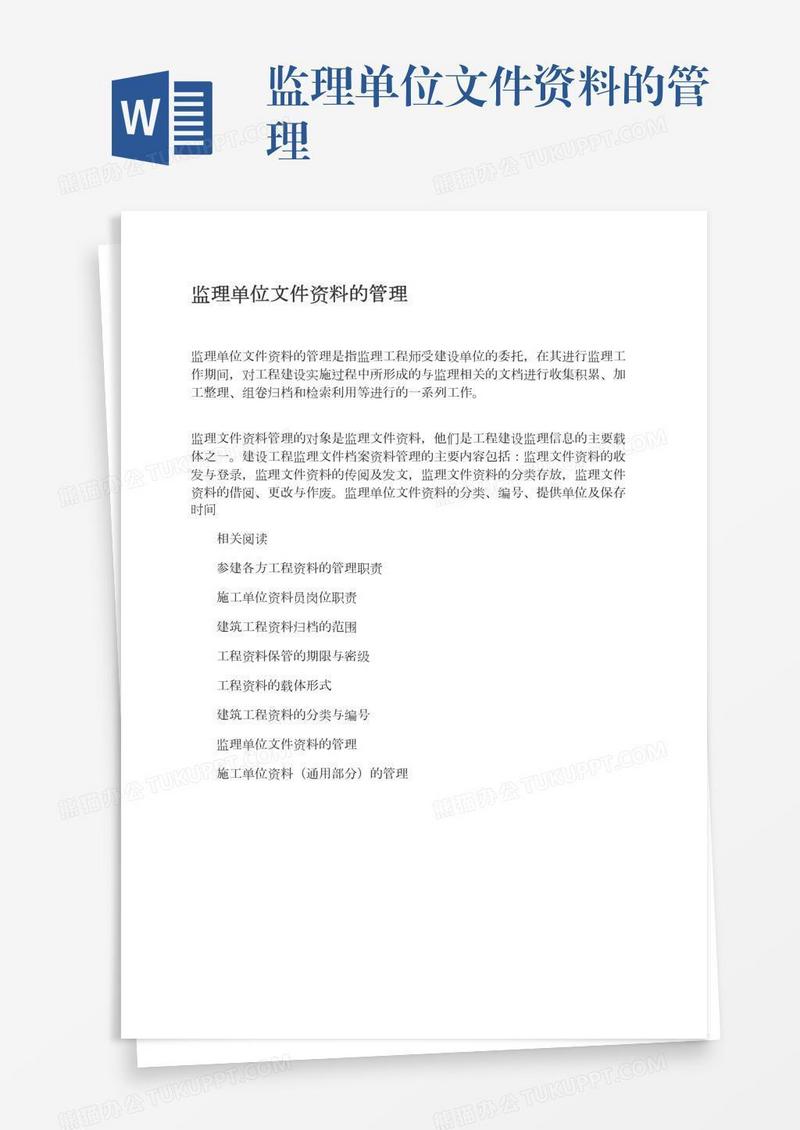 监理单位文件资料的管理