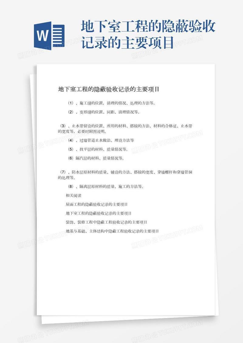 地下室工程的隐蔽验收记录的主要项目