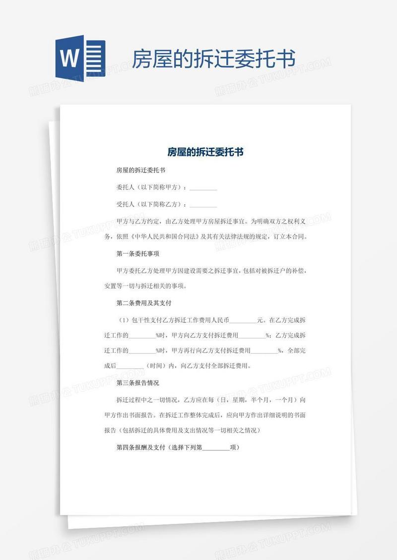 房屋的拆迁委托书