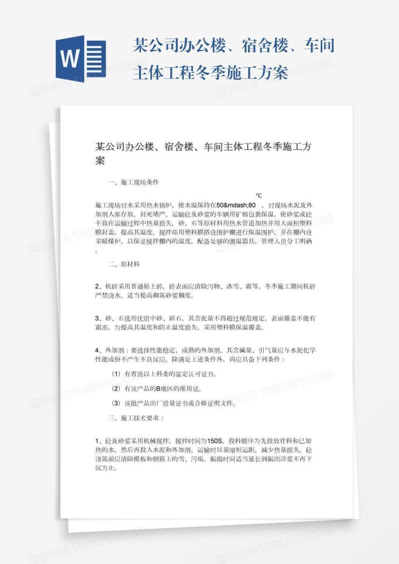 某公司办公楼、宿舍楼、车间主体工程冬季施工方案