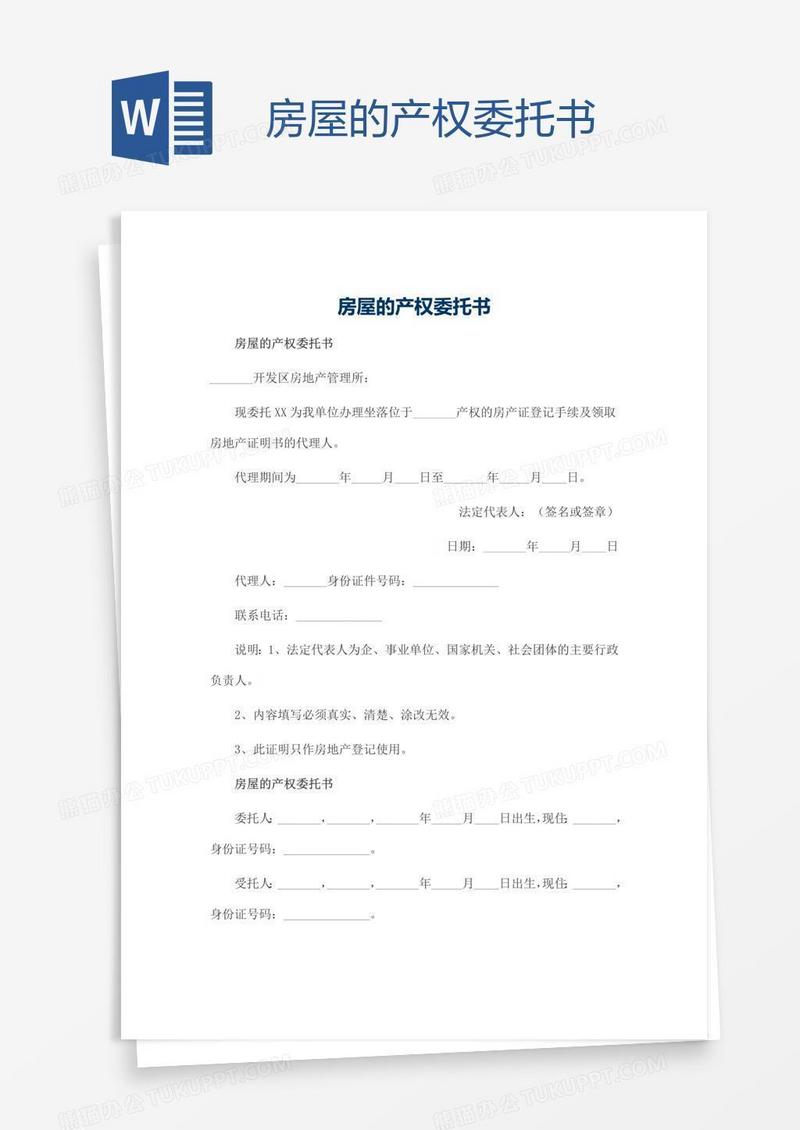 房屋的产权委托书