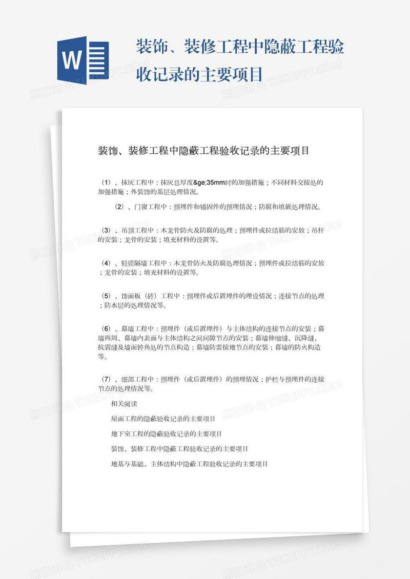 装饰、装修工程中隐蔽工程验收记录的主要项目