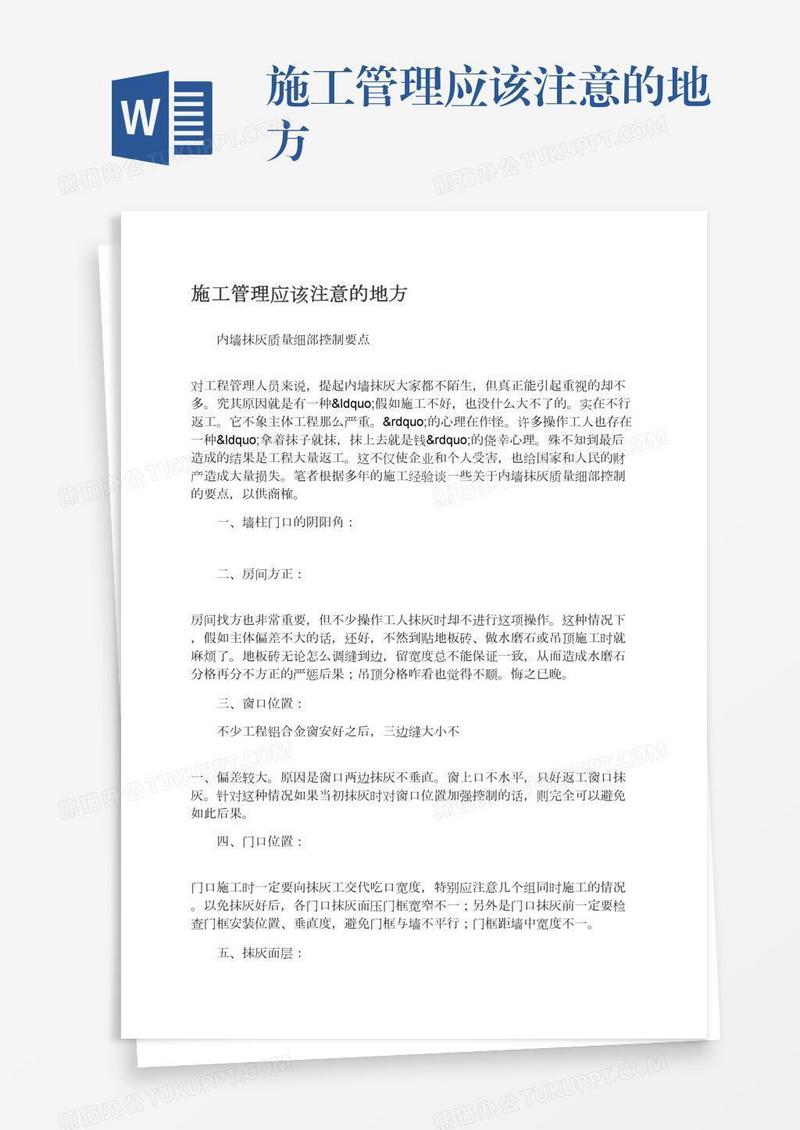 施工管理应该注意的地方
