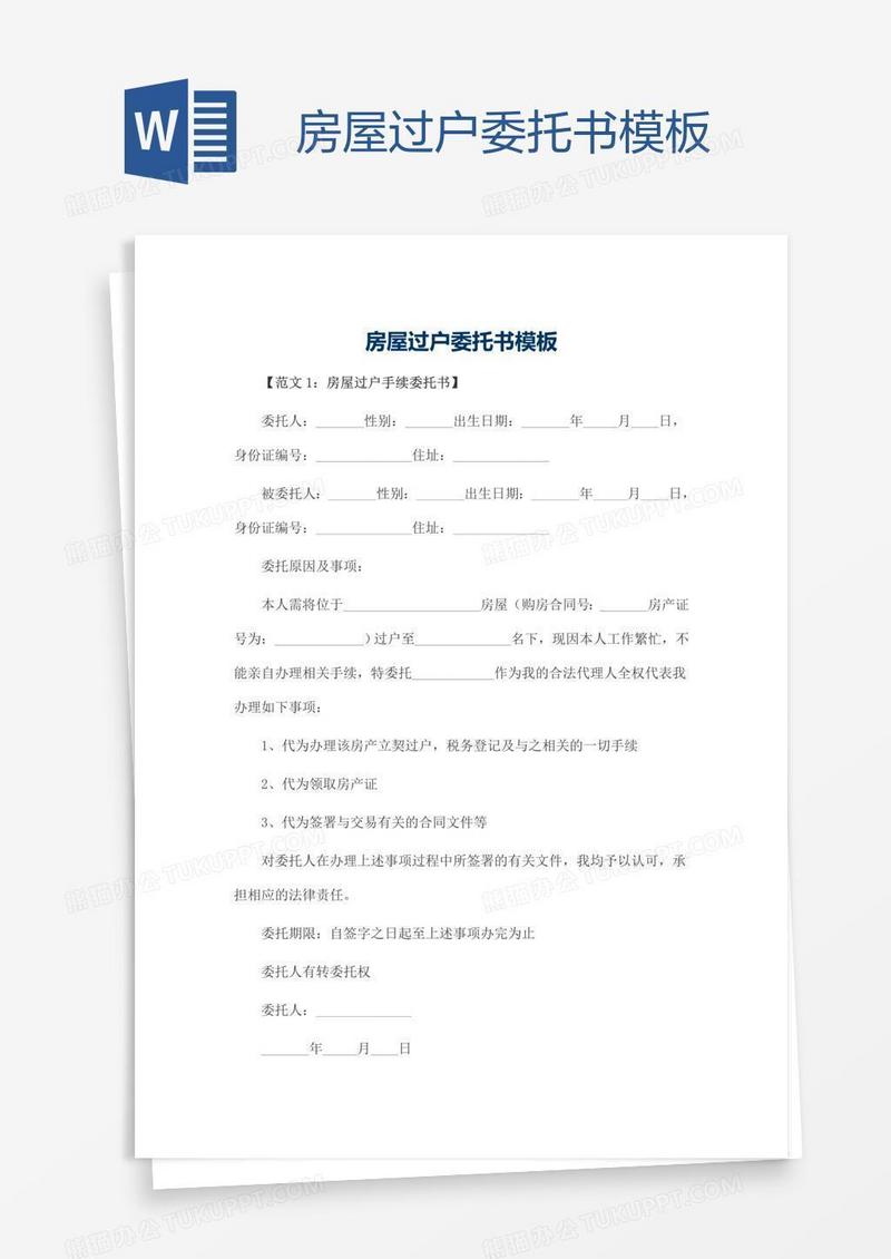 房屋过户委托书模板