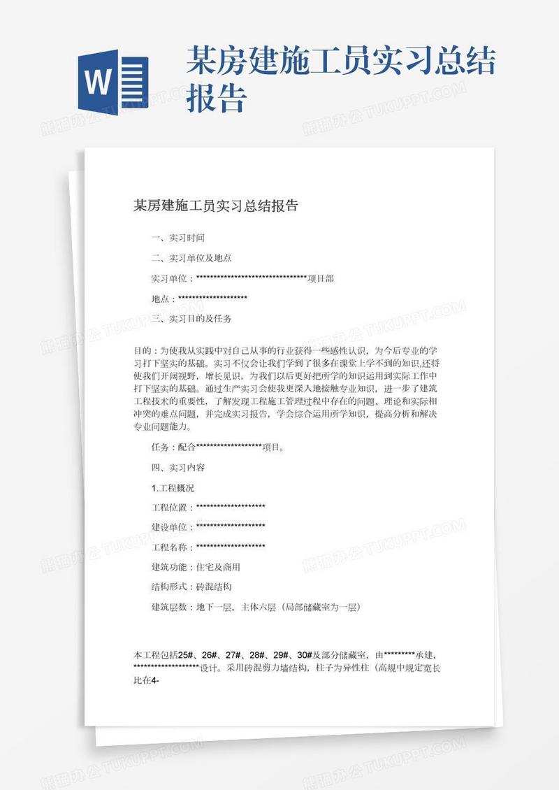 某房建施工员实习总结报告