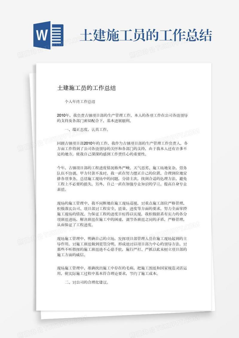 土建施工员的工作总结