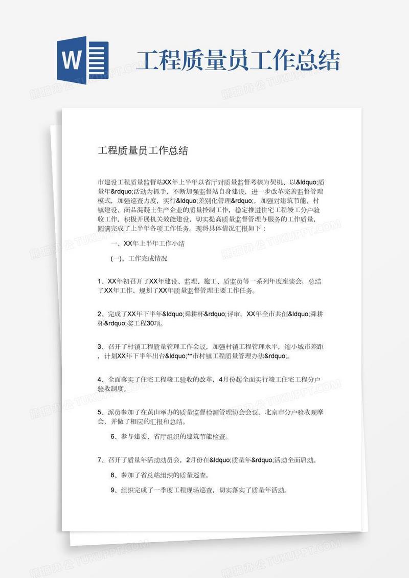 工程质量员工作总结
