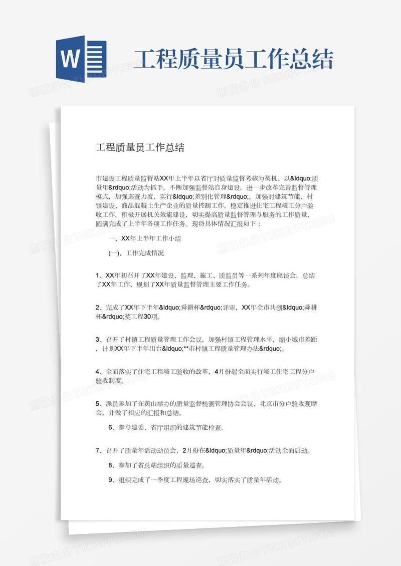 工程质量员工作总结