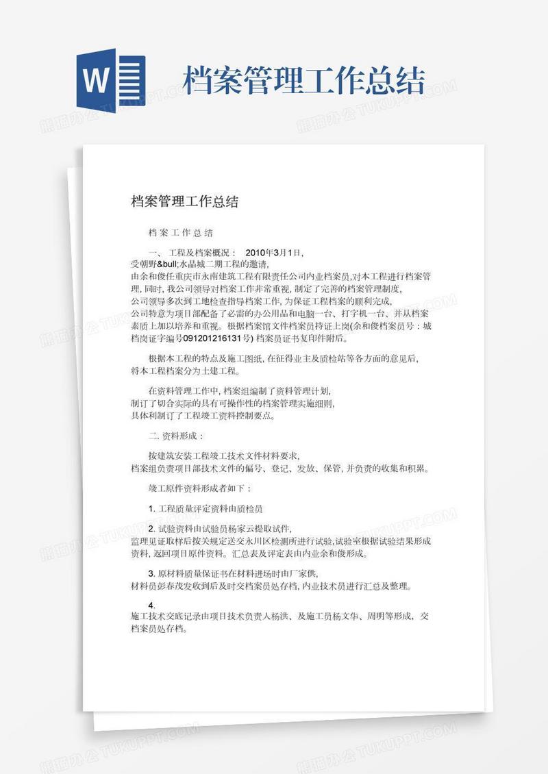档案管理工作总结