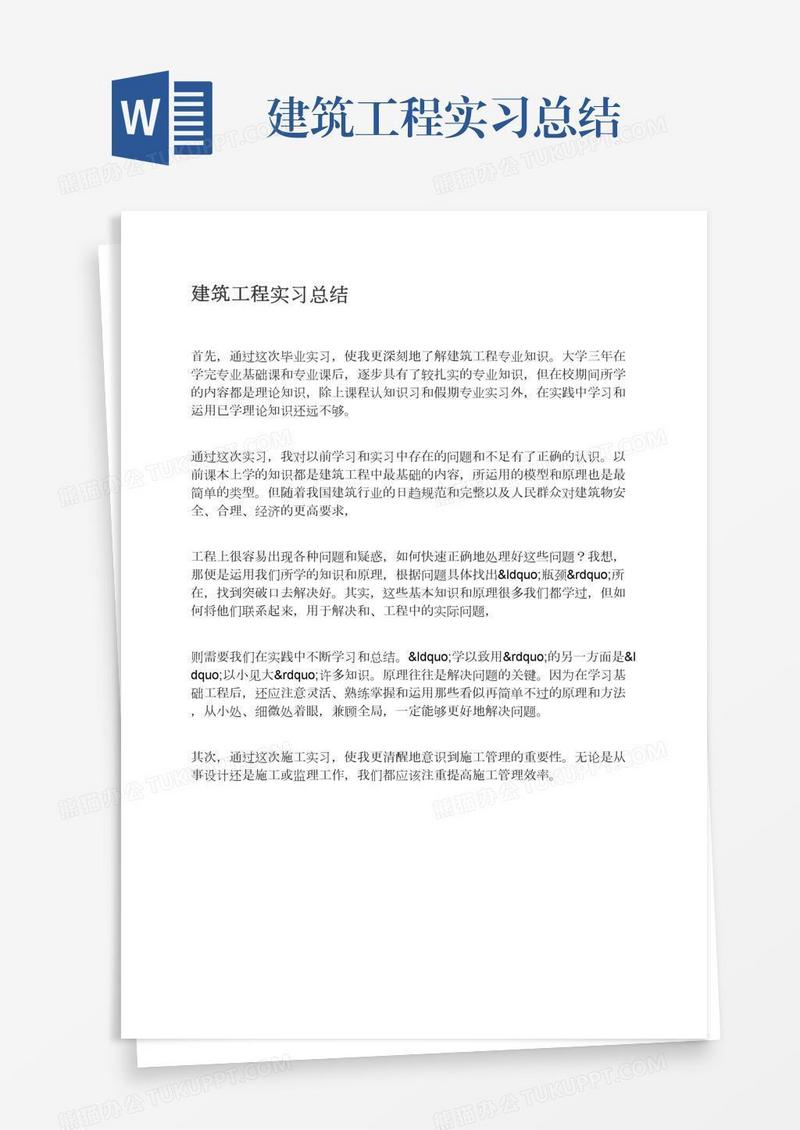 建筑工程实习总结