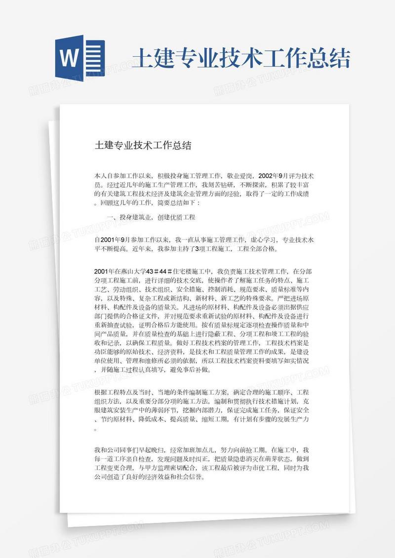 土建专业技术工作总结